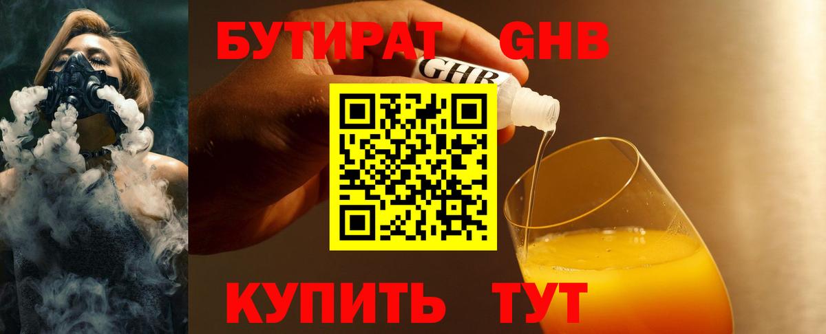 БУТИРАТ 1.4BDO Богородск